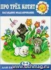 Про трёх котят. Наглядное моделирование.