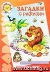 Загадки с рифмами