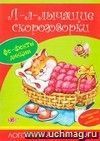 Л-л-лычащие скороговорки