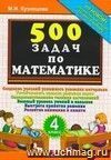 500 задач по математике. 4 класс