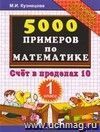 5000 примеров по математике: счёт в пределах 10: 1 класс