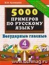 5000 примеров по русскому языку. Безударные гласные. 4 класс
