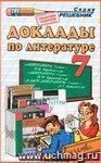 Доклады по литературе. 7 класс
