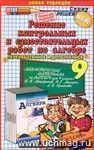 Решение контрольных и самостоятельных работ по алгебре за 9 класс к пособию Ю.Н. Макарычева и др. 