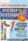 Окружающий мир. Итоговая аттестация. 1 класс. Типовые тестовые задания