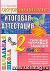 Окружающий мир. Итоговая аттестация. 2 класс. Типовые тестовые задания