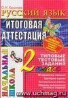 Русский язык. Итоговая аттестация. 2 класс. Типовые тестовые задания
