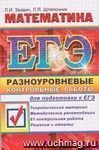 ЕГЭ. Математика. Разноуровневые контрольные работы для подготовки к ЕГЭ