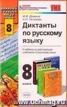 Диктанты по русскому языку. 8 класс