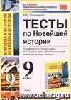 Тесты по Новейшей истории. 9 класс: к учебнику О.С. Сороко-Цюпы, А.О. Сороко-Цюпы 
