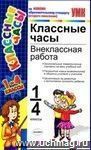 Классные часы. Внеклассная работа. 1-4 классы
