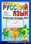 Рабочая тетрадь №1 по русскому языку. 2 класс: к учебнику Л.М. Зелениной, Т.Е. Хохловой