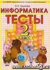 Тесты по информатике. 2 класс: к учебнику А.В. Горячева, К.И. Гориной, Т.О. Волковой 