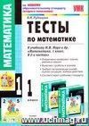 Тесты по математике. 1 класс: к учебнику М.И. Моро и др. 