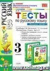 Тесты по русскому языку. 3 класс. В 2 частях. Часть 2: к учебнику Л.М. Зелениной, Т.Е. Хохловой