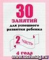 Рабочая тетрадь дошкольника. 30 занятий для успешного развития ребенка. 4 года. Часть 2