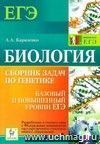 Биология. Сборник задач по генетике: базовый и повышенный уровни ЕГЭ