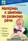 Материал к занятиям по развитию речи. Одежда. Посуда. Продукты питания