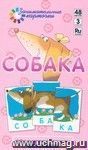 Собака. Собираем слова из трех слогов. Русский язык