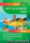 Окружающий мир. Компетентностно-ориентированные задания. 2-4 классы.