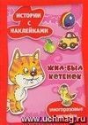 Истории с наклейками. Жил-был котёнок