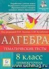 Алгебра. 8 класс. Тематические тесты. Промежуточная аттестация