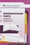 Профилактическая работа педагога-психолога