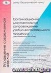 Организационно-документальное сопровождение учебно-воспитательного процесса
