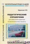 Педагогический справочник для заместителя директора по воспитательному процессу