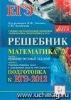 Математика. Решебник. Подготовка к ЕГЭ-2012