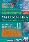 Математика. 11-й класс. Повторение курса в формате ЕГЭ. Рабочая программа