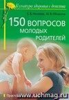 150 вопросов молодых родителей