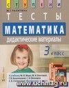 Математика. 3 класс. Тесты. Дидактические материалы