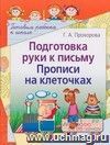 Подготовка руки к письму. Прописи на клеточках