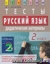 Русский язык. 2 класс. Тесты. Дидактические материалы