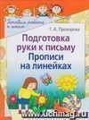 Подготовка руки к письму. Прописи на линейках