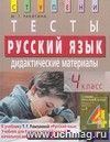 Русский язык. 4 класс. Тесты. Дидактические материалы
