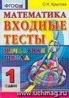 Математика. 1 класс. Входные тесты. ФГОС