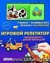 Знакомимся с дикой природой. Игровой репетитор