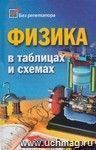Физика в таблицах и схемах