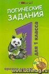Логические задания для 1 класса: орешки для ума