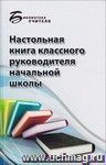 Настольная книга классного руководителя начальной школы
