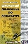 Школьный справочник по литературе