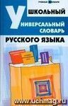 Школьный универсальный словарь русского языка