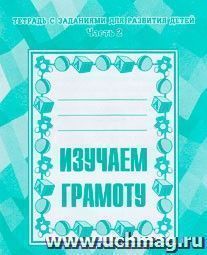 Рабочая тетрадь "Изучаем грамоту". Часть 2 — интернет-магазин УчМаг