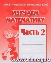 Рабочая тетрадь "Изучаем математику". Часть 2 — интернет-магазин УчМаг