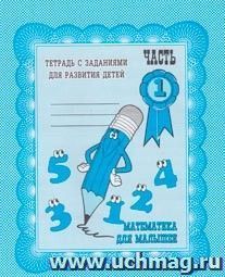 Математика для малышей\ч.1 — интернет-магазин УчМаг