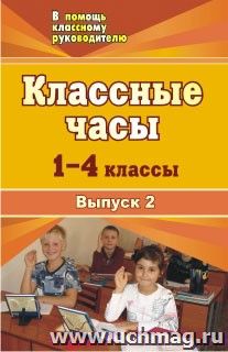 Классные часы. 1-4 классы. Выпуск 2 — интернет-магазин УчМаг