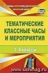 Тематические классные часы и мероприятия. 1-4 классы