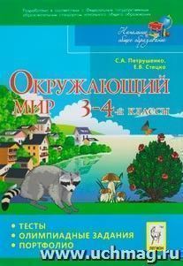 Окружающий мир. 3-4 классы. Тесты, олимпиадные задания, портфолио — интернет-магазин УчМаг